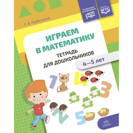 Дошкольникам, книга Играем в математику. Тетрадь для дошкольников. 4-5 лет