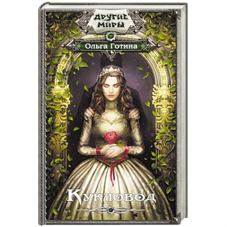 Фантастика, фэнтези, книга Кукловод