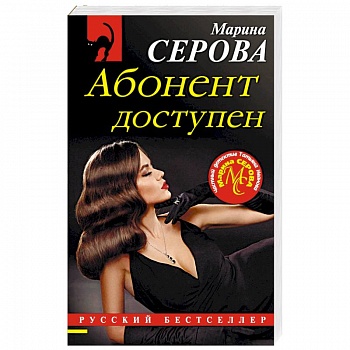 Абонент доступен