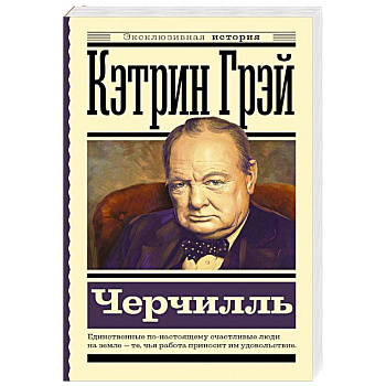 Черчилль Черчилль