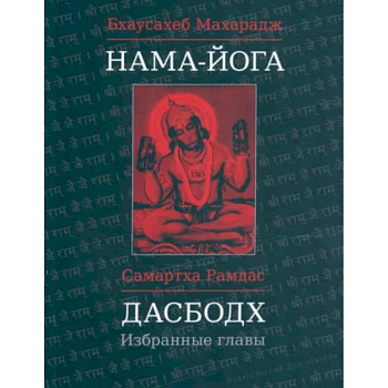 Нама-Йога. Дасбодх: Избранные главы Нама-Йога. Дасбодх: Избранные главы