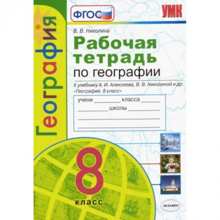 Школьникам и абитуриентам, книга Рабочая тетрадь по географии с комплектом контурных карт. 8 класс