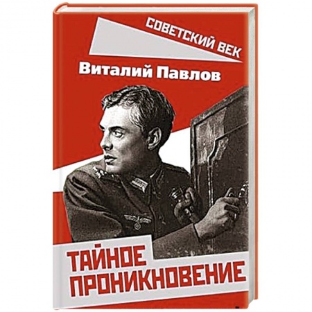 Военное дело. Оружие. Спецслужбы, книга Тайное проникновение. Секреты советской разведки