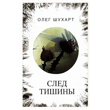 Классика, современная литература, книга След тишины