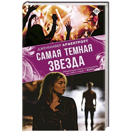 Любовный роман, книга Самая темная звезда