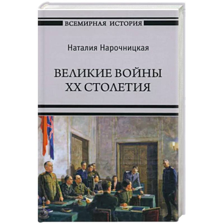 История войн, книга Великие войны XX столетия