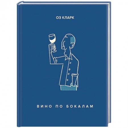 Напитки, книга Вино по бокалам