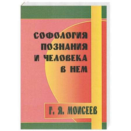 Книги, книга Софология познания мироздания и человека в нем