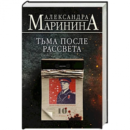 Детективы, триллеры, книга Тьма после рассвета