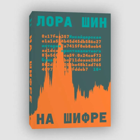 Общественные и гуманитарные науки, книга На шифре