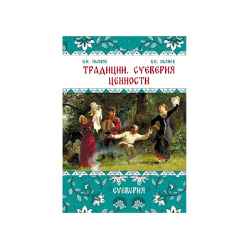 Традиции. Суеверия. Ценности. В 3 кн. Кн. 2. Суеверия: монография Традиции. Суеверия. Ценности. В 3 кн. Кн. 2. Суеверия: монография