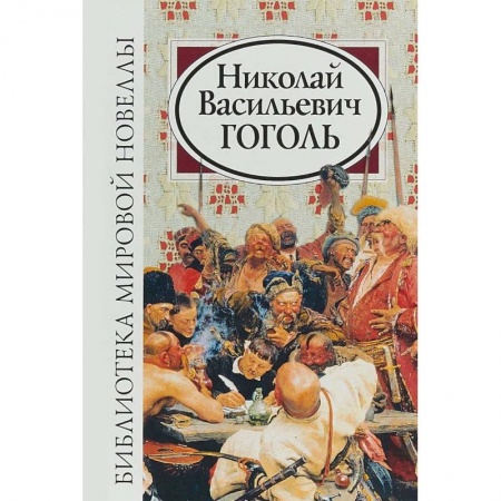 Книги, книга Библиотека мировой новеллы. Николай Васильевич Гоголь