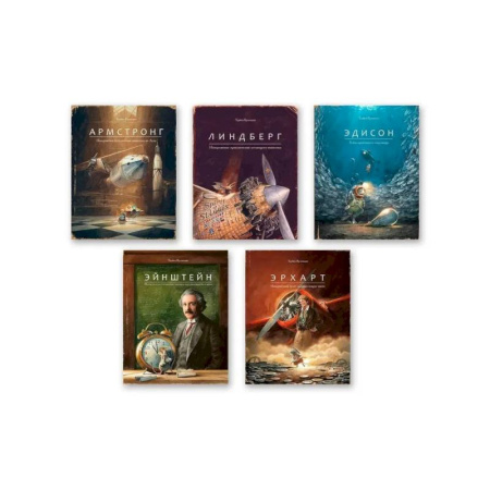 Проза для детей, книга Комплект из пяти книг: Армстронг, Линдберг, Эдисон, Эйнштейн, Эрхарт