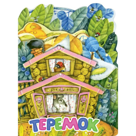 Книги для самых маленьких (0-3 года), книга Теремок