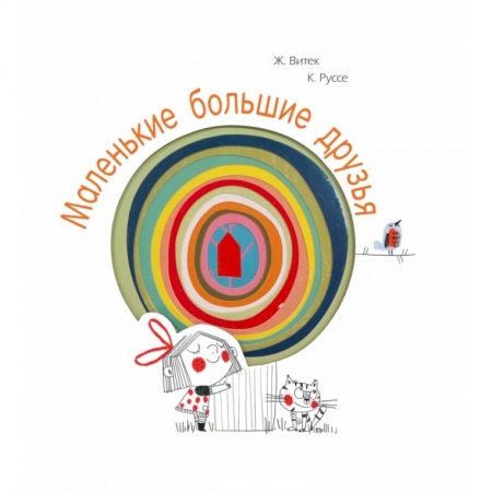 Книги для самых маленьких (0-3 года), книга Маленькие большие друзья