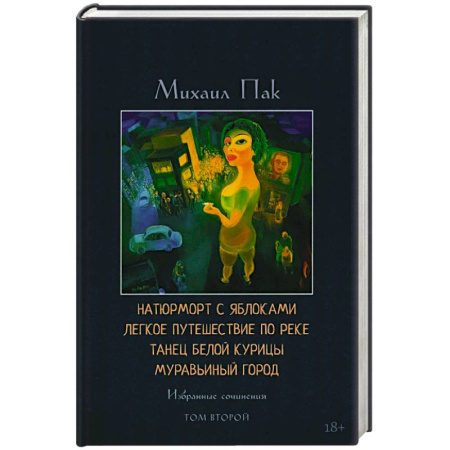 Классика, современная литература, книга Натюрморт с яблоками. Легкое путешествие по реке. Танец белой курицы. Муравьиный город. Том 2. Избранные сочинения