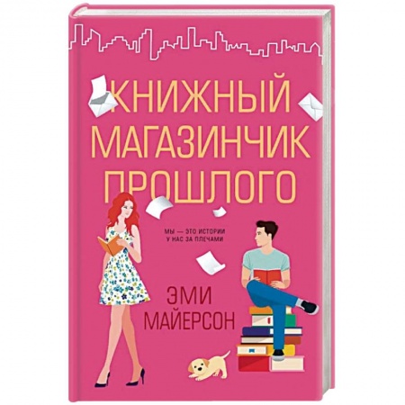 Любовный роман, книга Книжный магазинчик прошлого