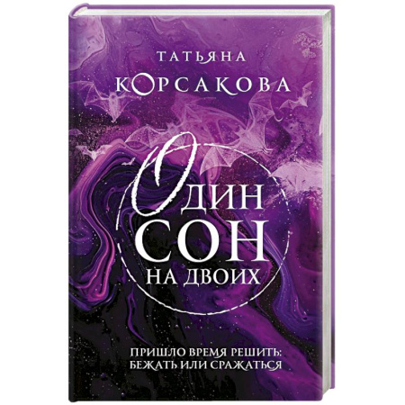 Любовный роман, книга Один сон на двоих