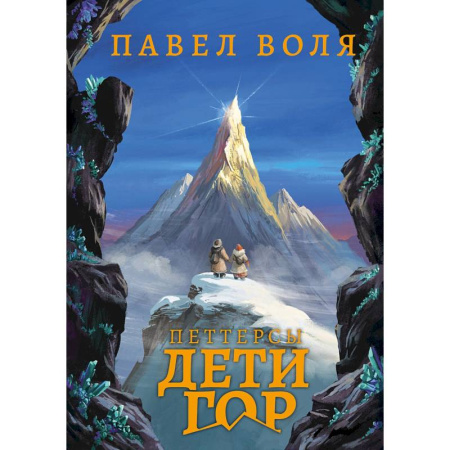 Проза для детей, книга Петтерсы. Дети гор