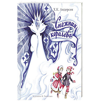 Снежная Королева Снежная Королева