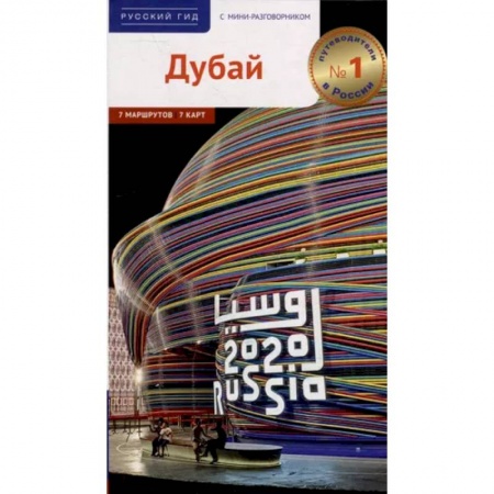 Путеводители по странам, книга Дубай!
