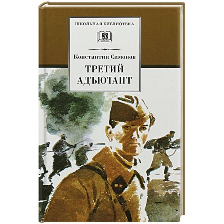 Проза для детей, книга Третий адъютант