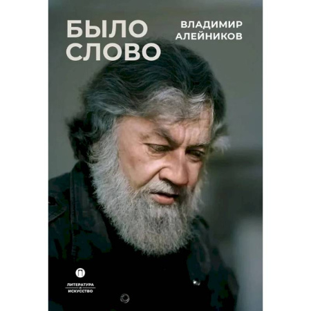 Мемуары, биографии, книга Было слово