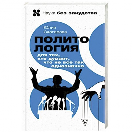 Публицистика, книга Политология для тех, кто думает, что не все так однозначно