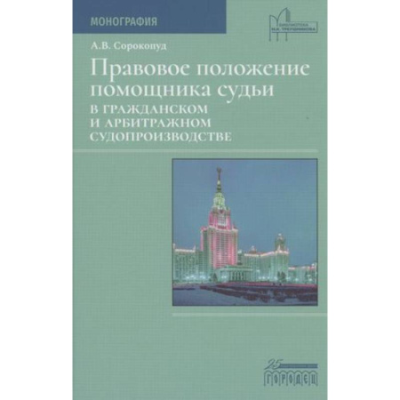 Общественные и гуманитарные науки, книга Правовое положение помощника судьи в гражданском и арбитражном судопроизводстве