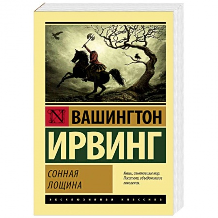 Фантастика, фэнтези, книга Сонная Лощина
