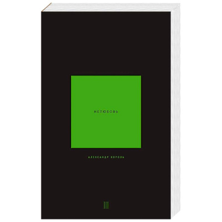 Эзотерика. Парапсихология. Тайны, книга Нелюбовь. Том 3