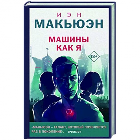Фантастика, фэнтези, книга Машины как я
