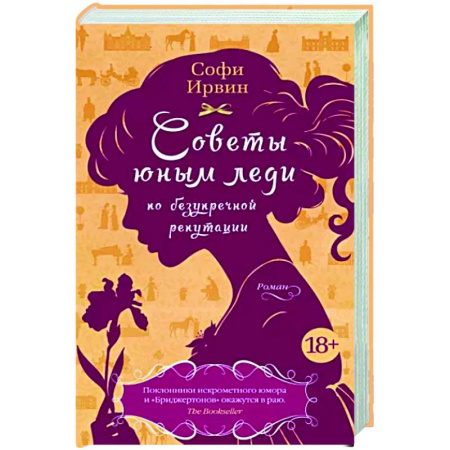 Любовный роман, книга Советы юным леди по безупречной репутации