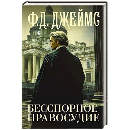 Детективы, триллеры, книга Бесспорное правосудие