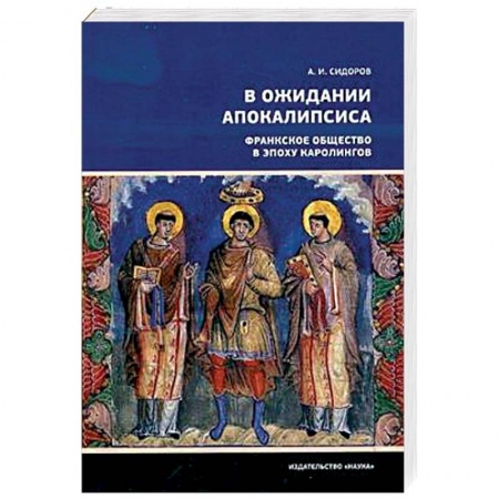 Всемирная история, книга В ожидании Апокалипсиса. Франкское общество в эпоху Каролингов, VIII-X века