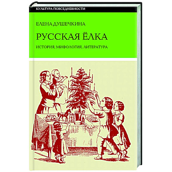 Русская елка: История, мифология, литература