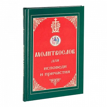 Молитвослов для исповеди и причастия