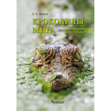 Уход за животными, книга Крокодилы мира. Энциклопедия