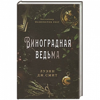 Виноградная ведьма