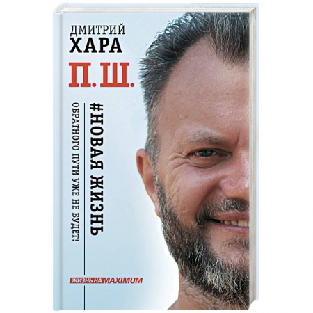 Книги, книга П. Ш. #Новая жизнь. Обратного пути уже не будет!