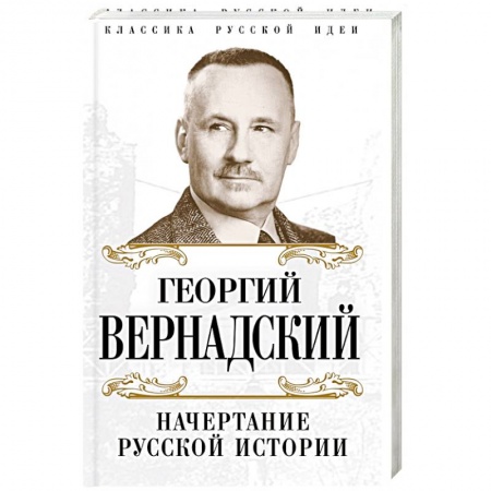 Историография. Общие работы, книга Начертание русской истории