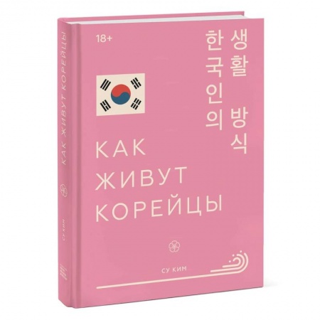 Общие вопросы, книга Как живут корейцы
