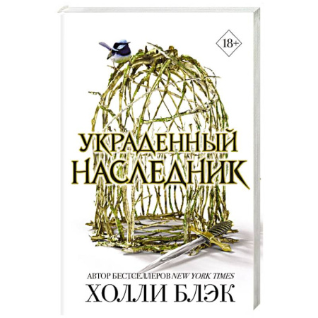 Фантастика, фэнтези, книга Принц Эльфхейма. Украденный наследник