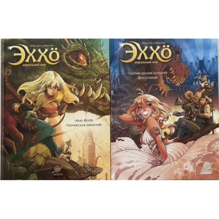 Развлечения. Праздники. Юмор, книга Эххо. Зеркальный Мир. Графические романы. Том 1-2. (комплект из 2-х книг)