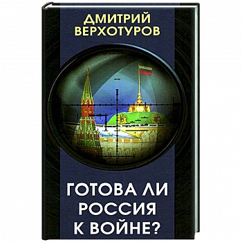 Готова ли Россия к войне Готова ли Россия к войне