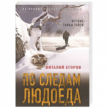 По следам людоеда