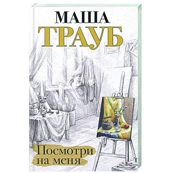 Посмотри на меня