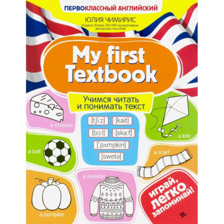 Изучение языков, книга My first Textbook. Учимся читать и понимать текст