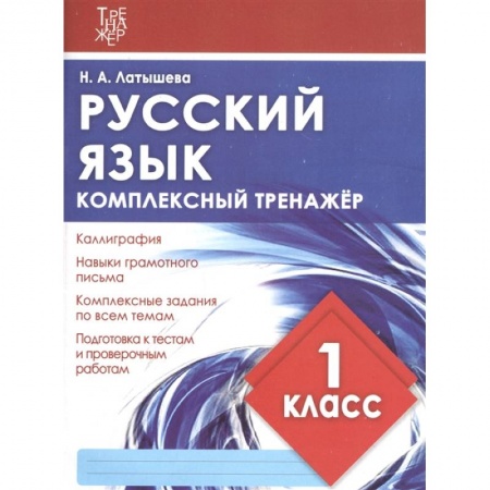 Дошкольникам, книга Русский язык.1 класс