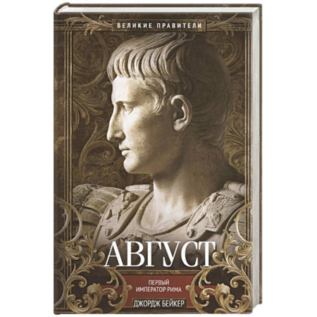 Мемуары, биографии, книга Август. Первый император Рима